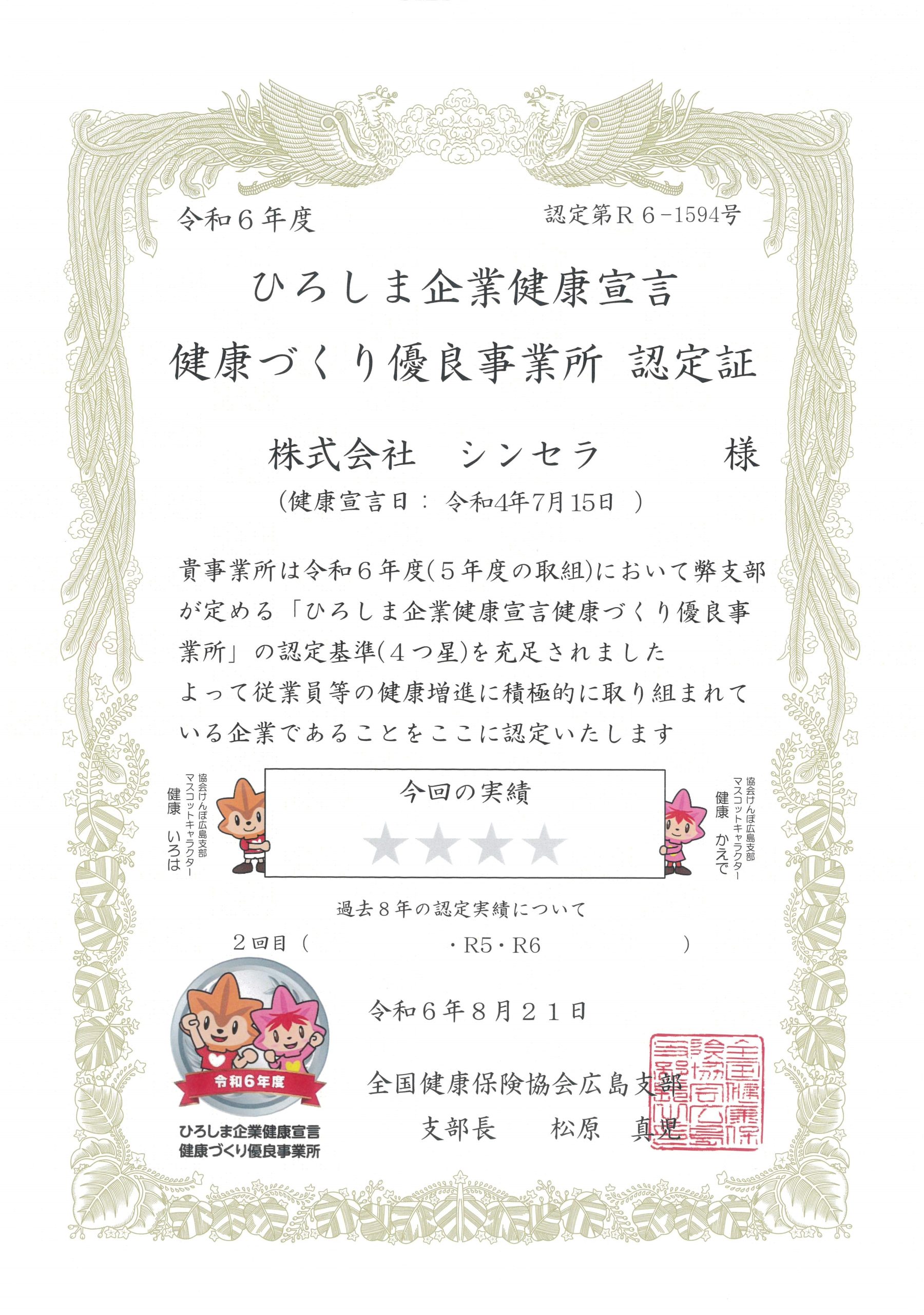 令和6年度広島企業健康宣言健康づくり優良事業所認定証